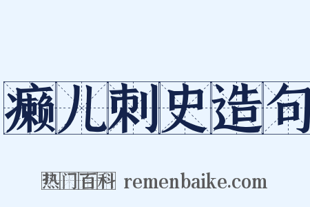 癞儿刺史造句是什么意思的图片